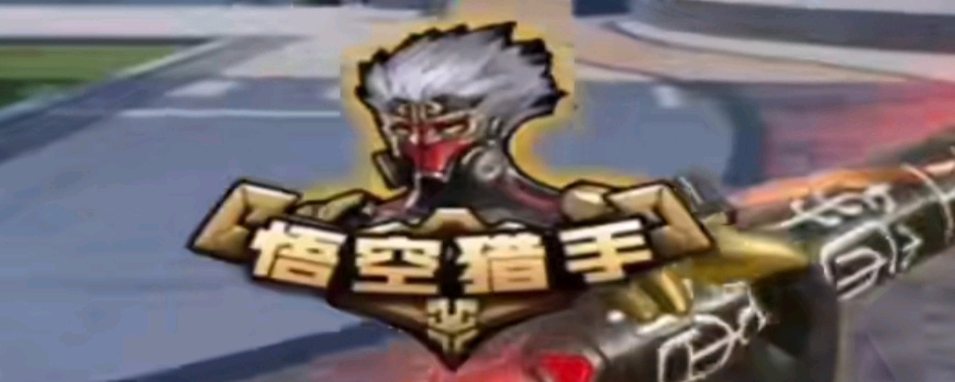 抢在对方核